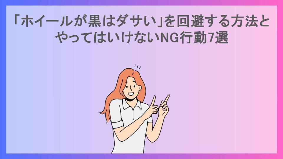 「ホイールが黒はダサい」を回避する方法とやってはいけないNG行動7選